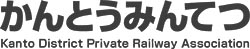 関東鉄道協会