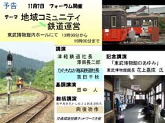 地域鉄道フォーラム