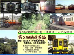 第２回鉄道茶論