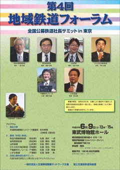 第４回地域鉄道鉄道フォーラム