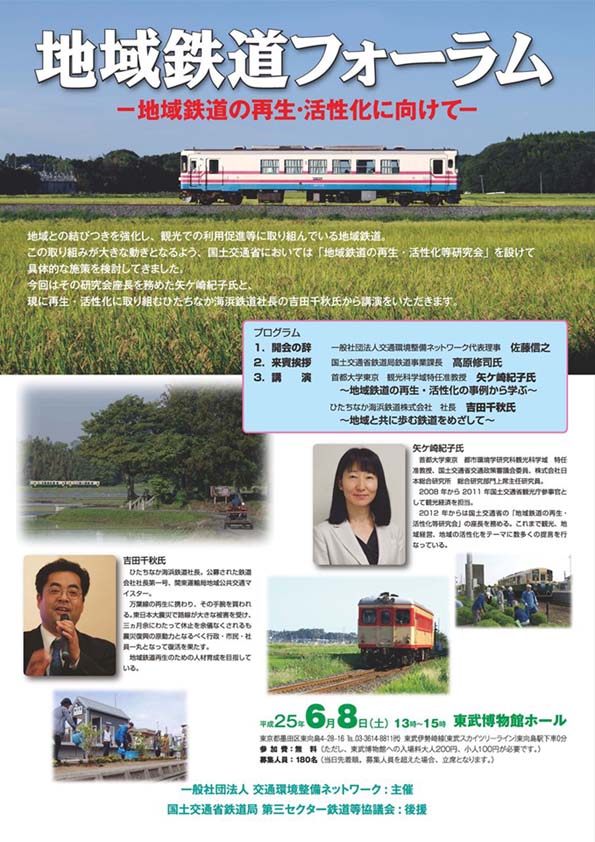 第5回地域鉄道フォーラム