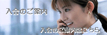 入会ご案内