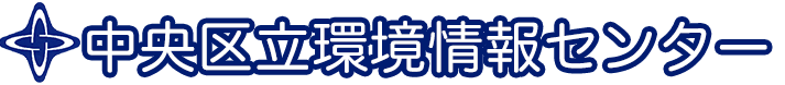 中央区立環境情報センター