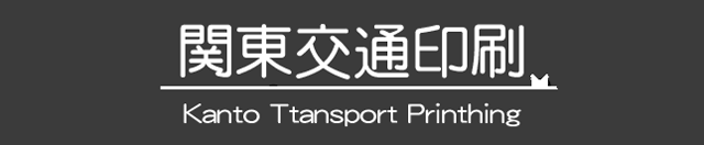 関東交通印刷