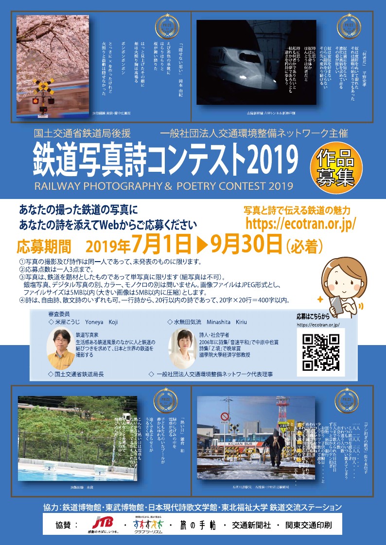 鉄道写真詩コンテスト2019