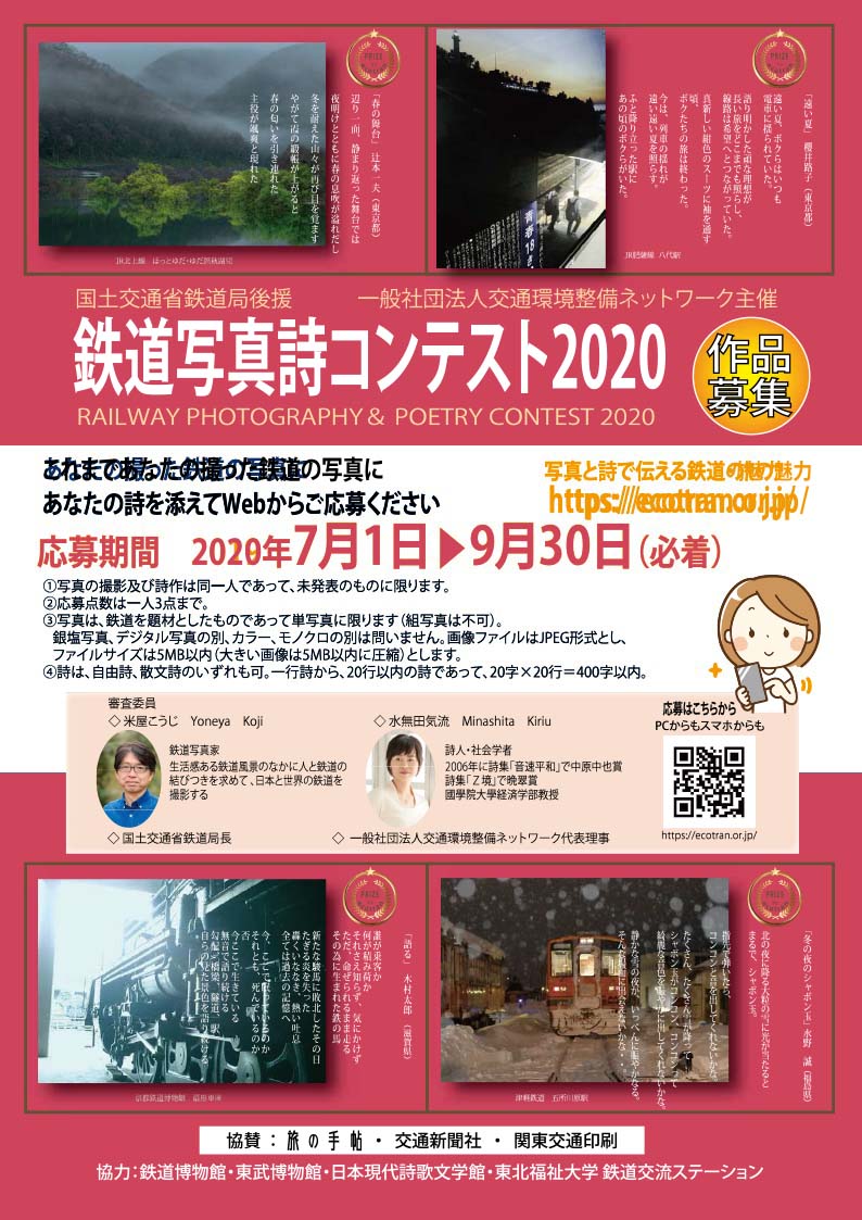 鉄道写真詩コンテスト2020