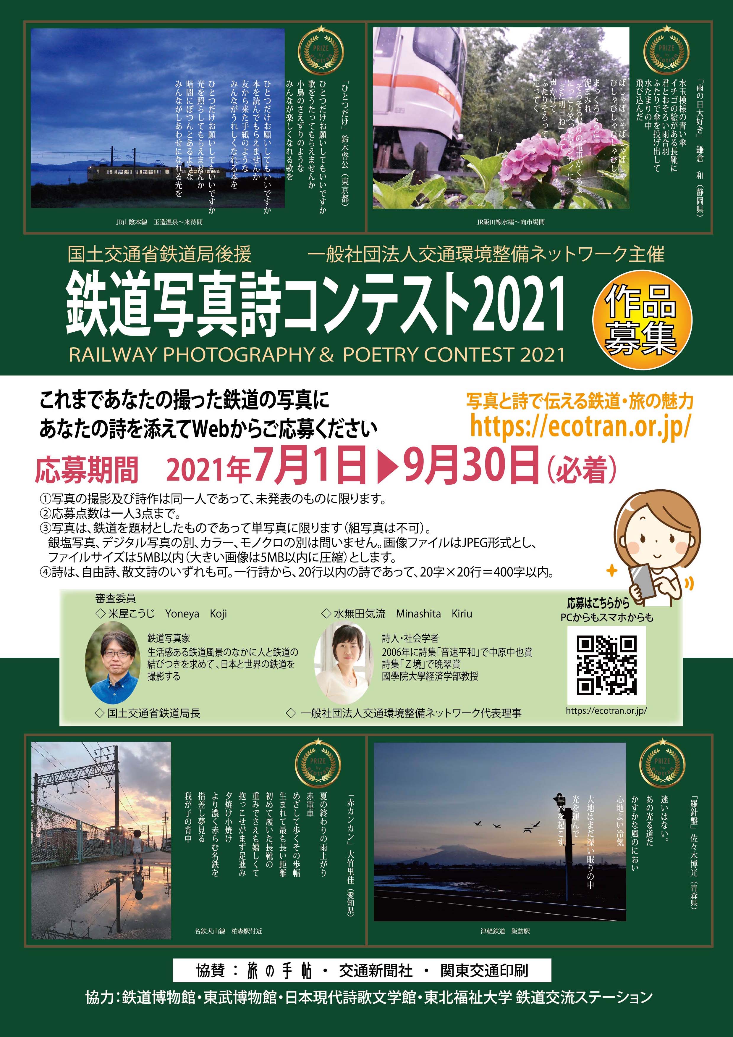 鉄道写真詩コンテスト2021
