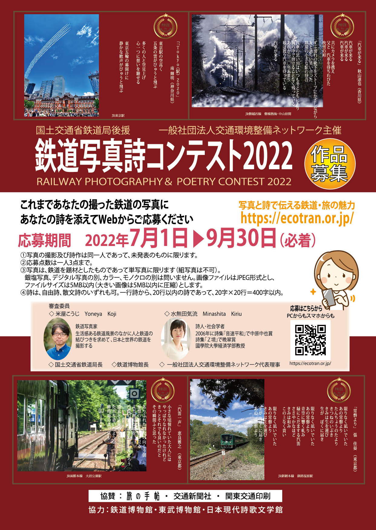 鉄道写真詩コンテスト2022